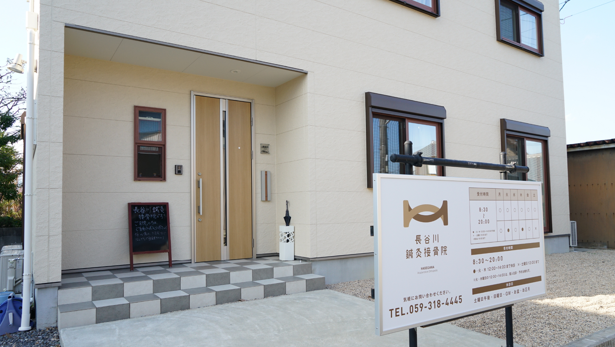 長谷川鍼灸接骨院 外観